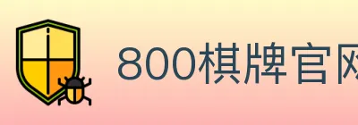 800棋牌官网 logo
